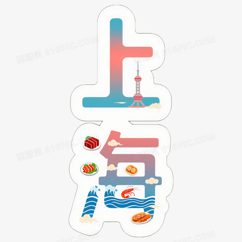 手绘插画上海创意文字免抠元素