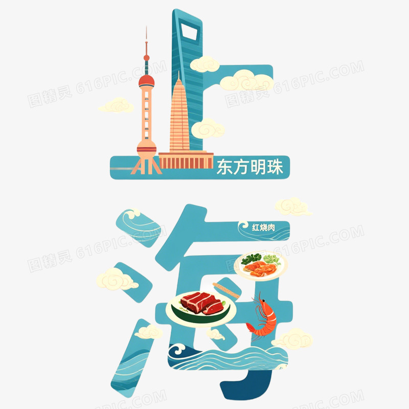 手绘插画上海创意文字免抠元素