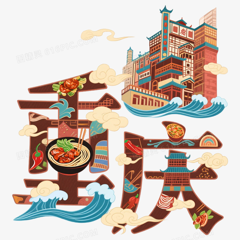 手绘插画重庆创意文字免抠元素