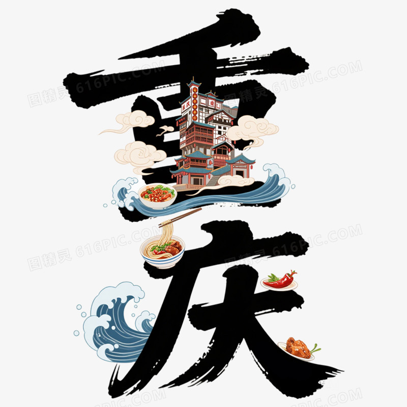手绘插画重庆创意文字免抠元素
