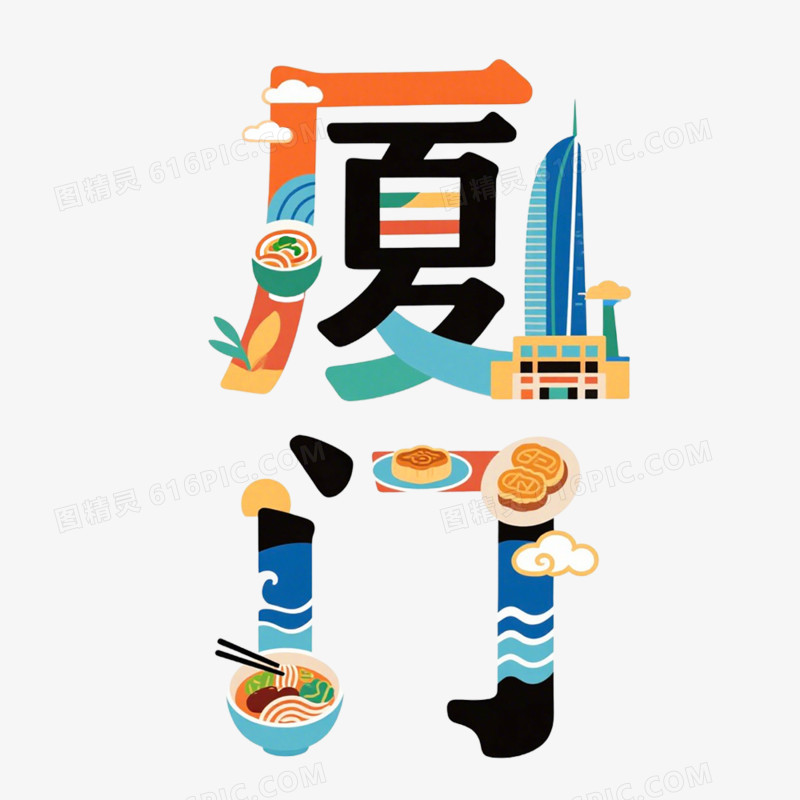 手绘插画厦门创意文字免抠元素