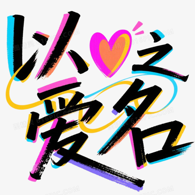 手绘插画母亲节艺术字免抠元素