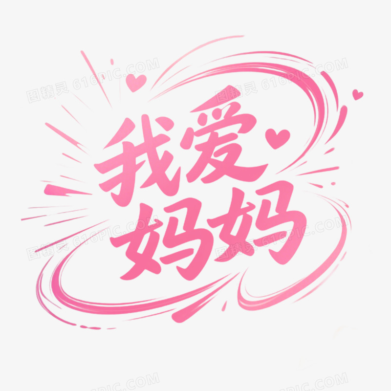 手绘插画母亲节艺术字免抠元素