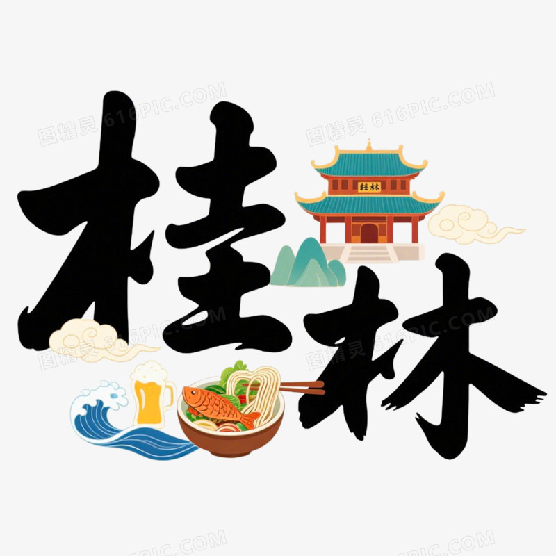手绘插画桂林创意文字免抠元素