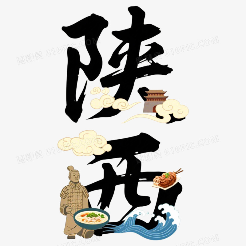 手绘插画陕西创意文字免抠元素