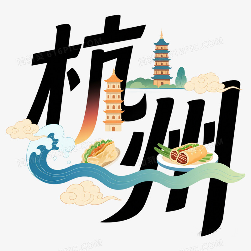 手绘插画杭州创意文字免抠元素