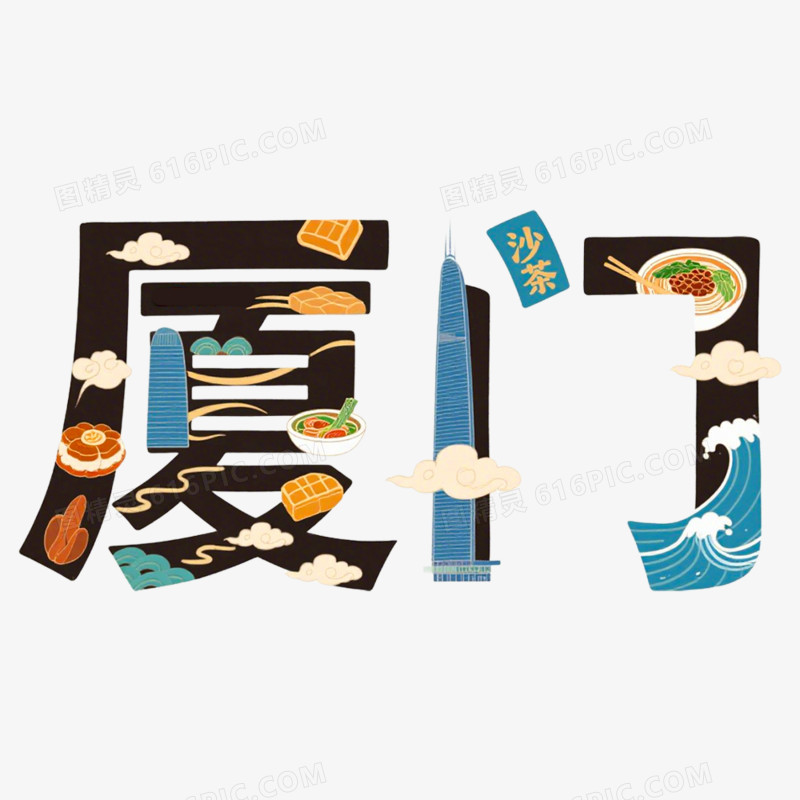 手绘插画厦门创意文字免抠元素