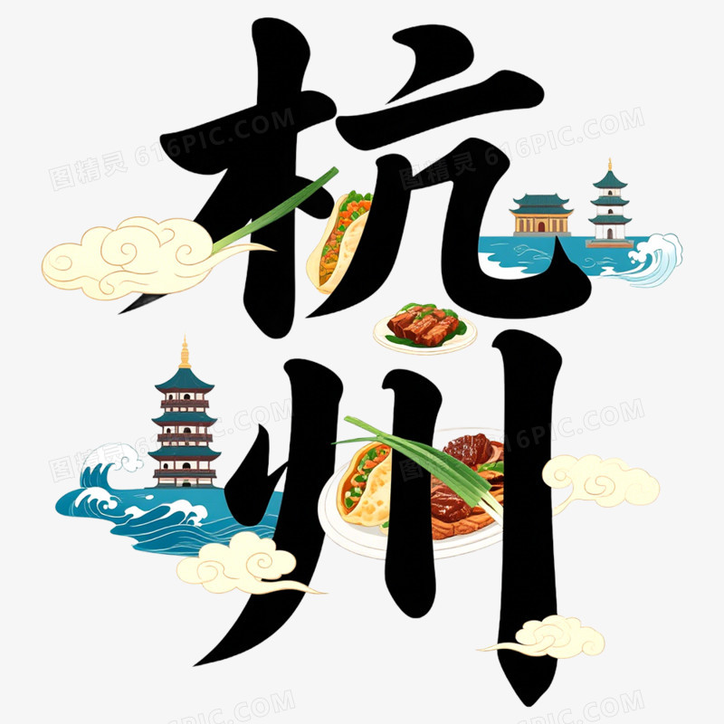 手绘插画杭州创意文字免抠元素