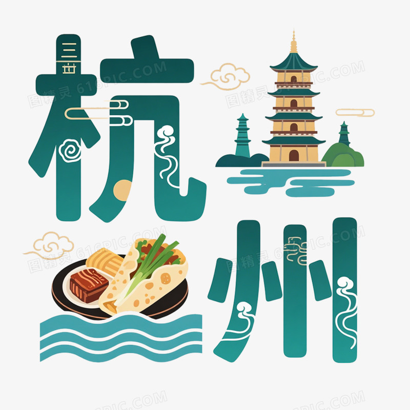 手绘插画杭州创意文字免抠元素
