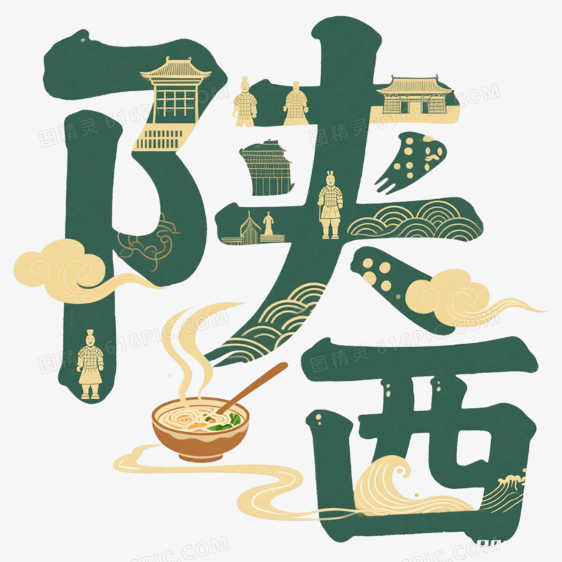 手绘插画陕西创意文字免抠元素