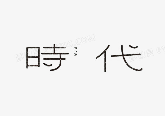 艺术中文字时代