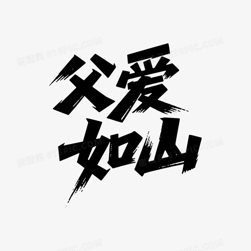 艺术字父亲节创意变形字体父爱如山节日元素