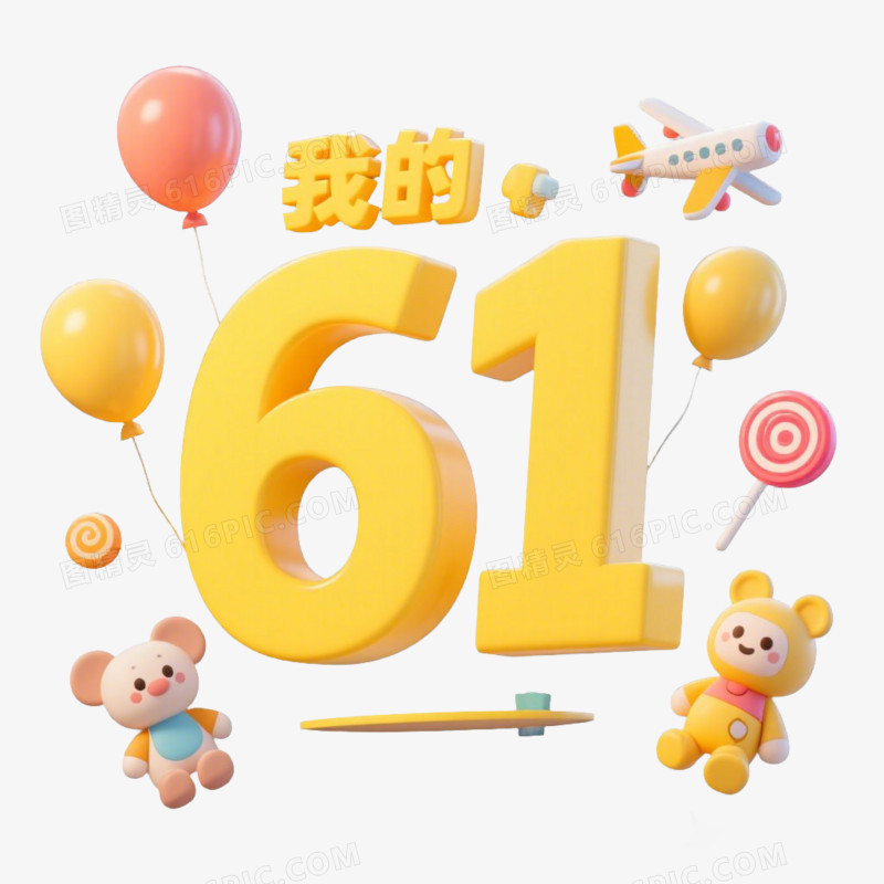 3D立体六一61儿童节免抠元素