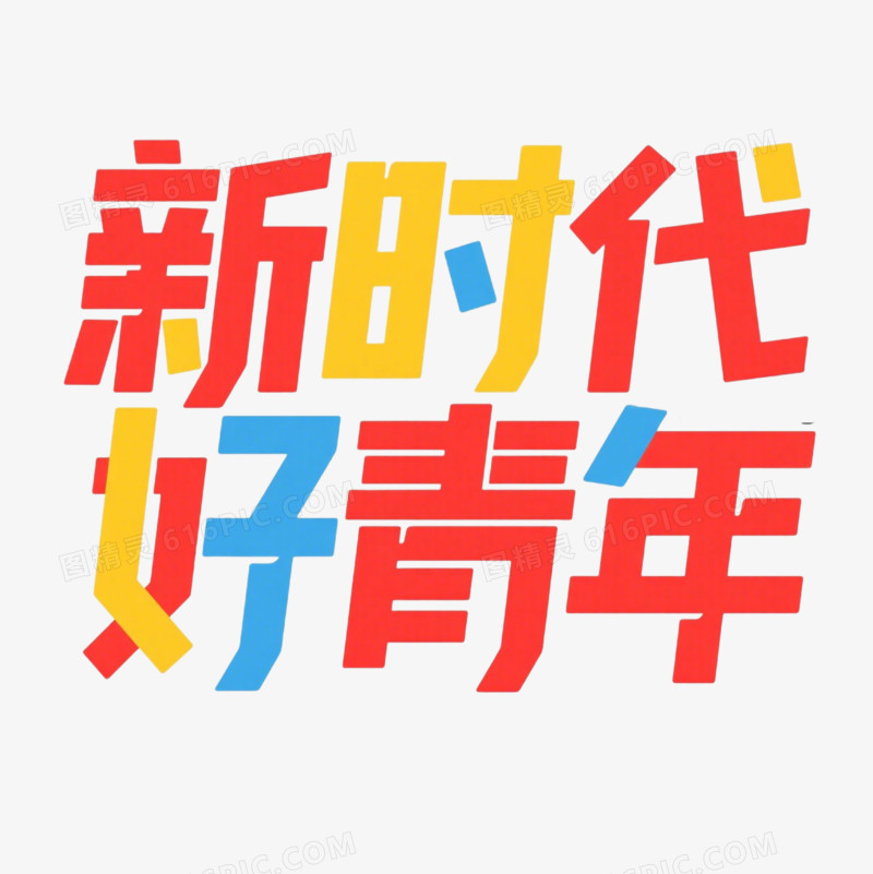 新时代好青年青年节字体设计免抠元素