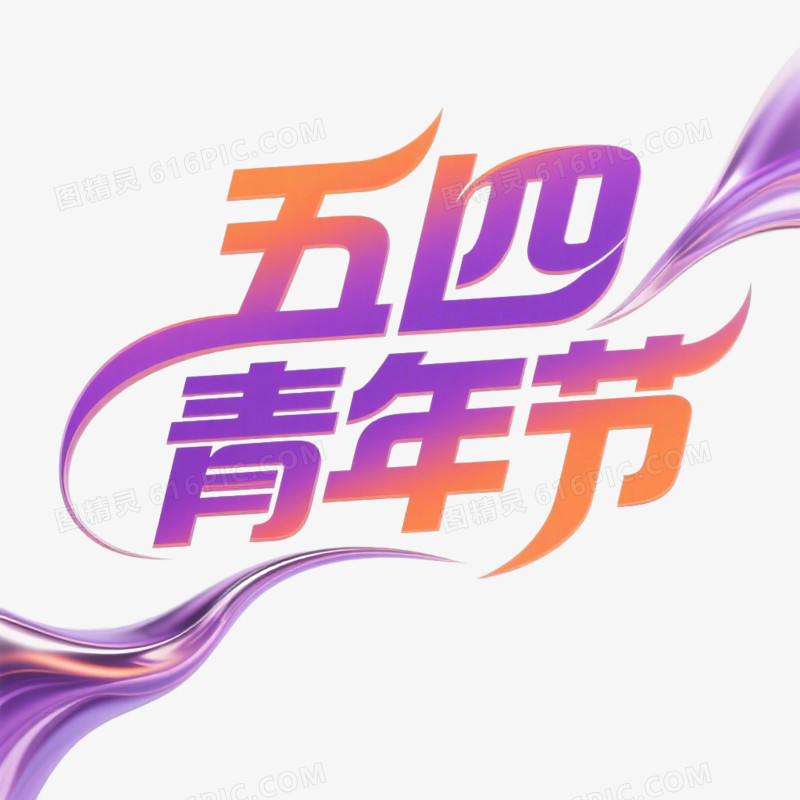 炫彩渐变风艺术字体五四54青年节青年免抠元素