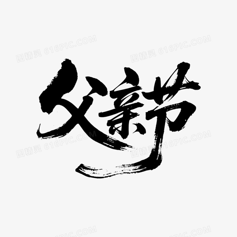 艺术字父亲节创意变形字体父亲节节日元素