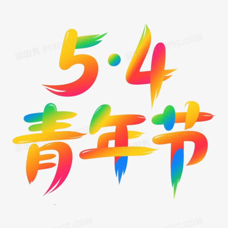 渐变色圆润创意数字54_创意数字54_创意数字54青年节免抠元素