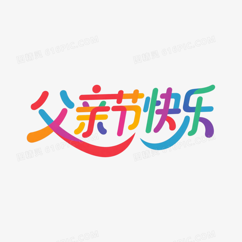 艺术字父亲节快乐创意变形字体节日元素
