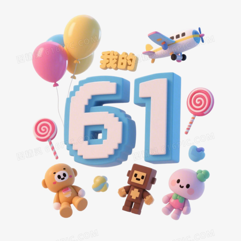 3D立体六一61儿童节免抠元素