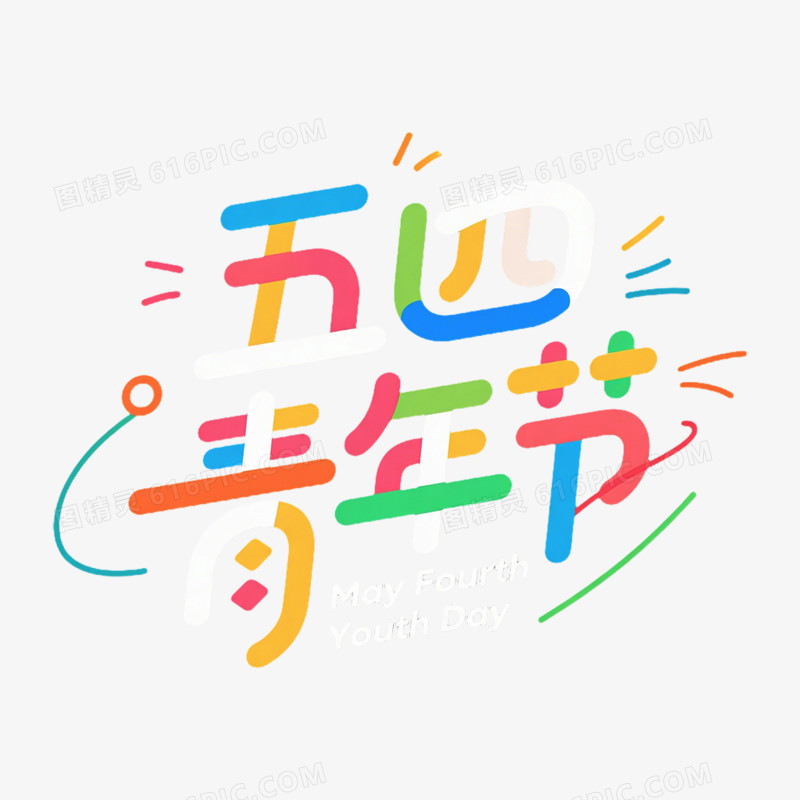 青年节艺术字免抠元素