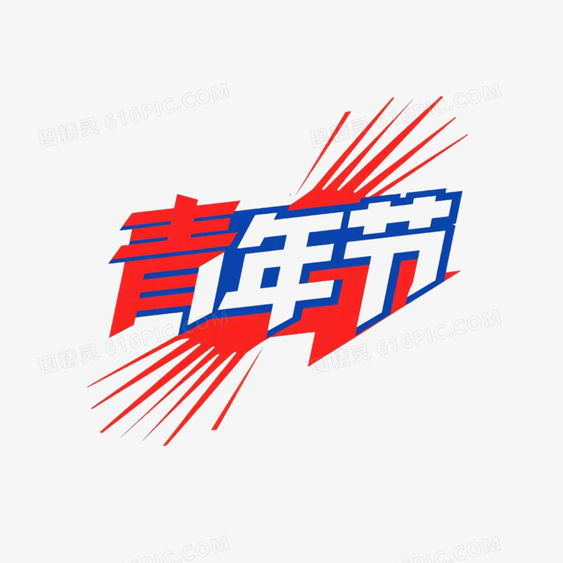新时代好青年青年节字体设计免抠元素