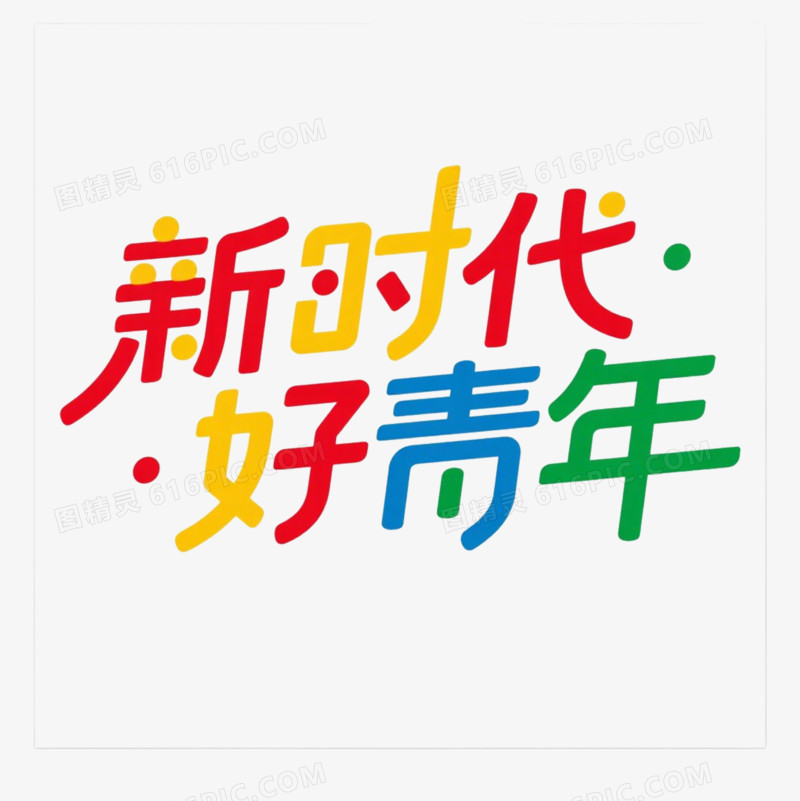 新时代好青年青年节字体设计免抠元素