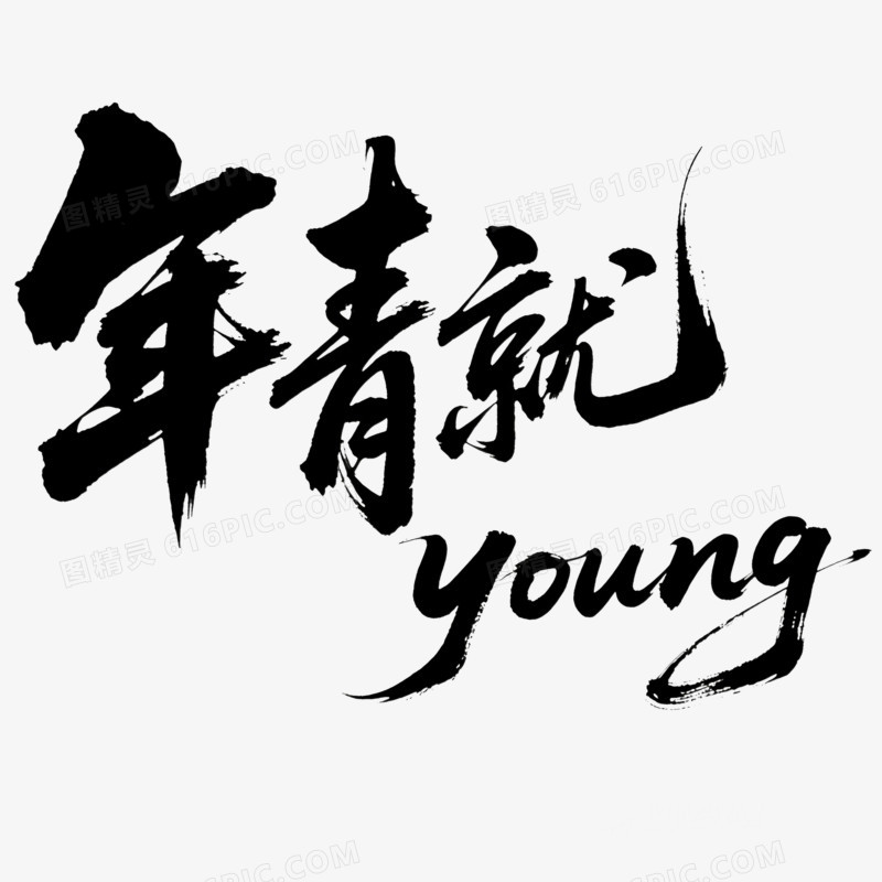 艺术字五四青年节免抠元素