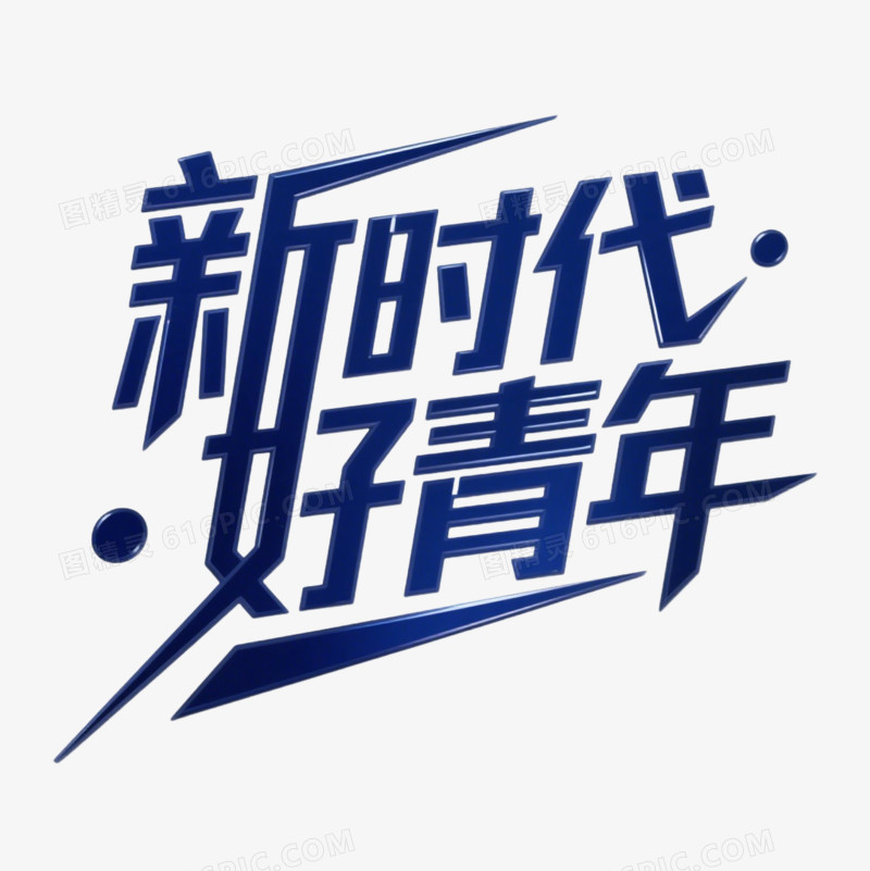 新时代好青年青年节字体设计免抠元素