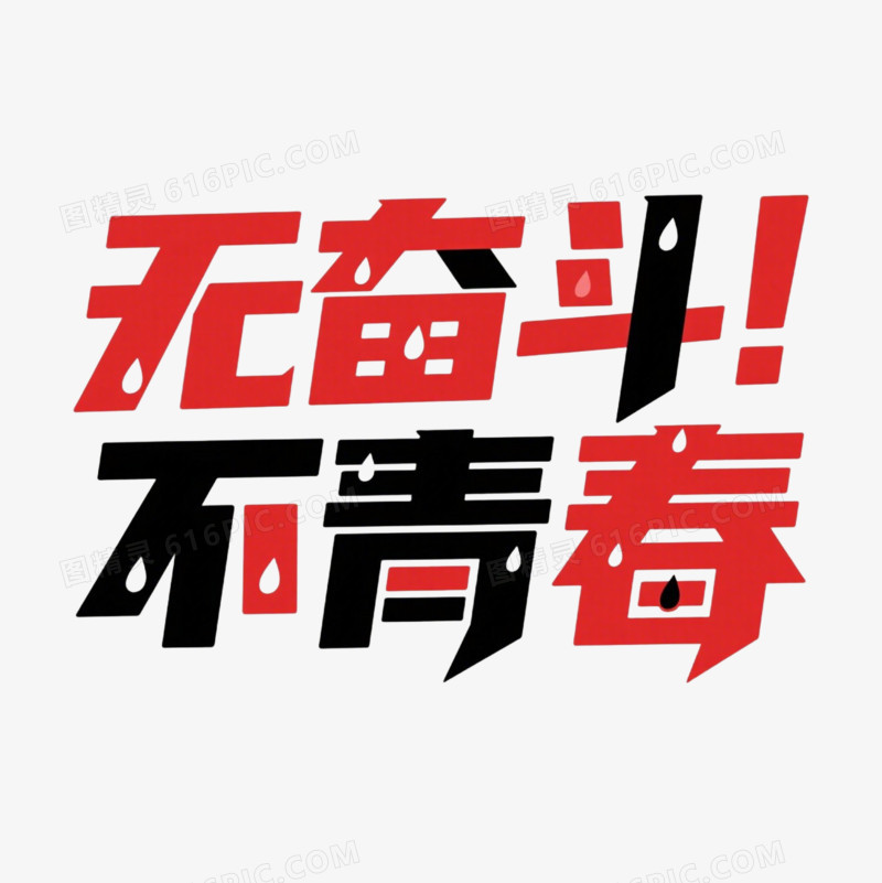 新时代好青年青年节字体设计免抠元素