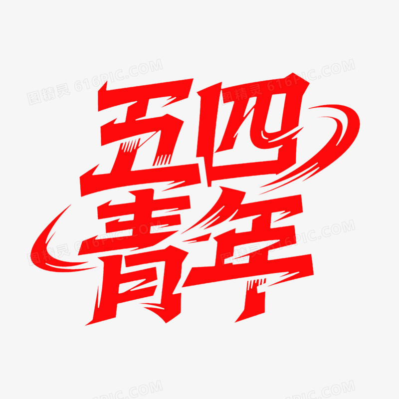 青年节艺术字免抠元素