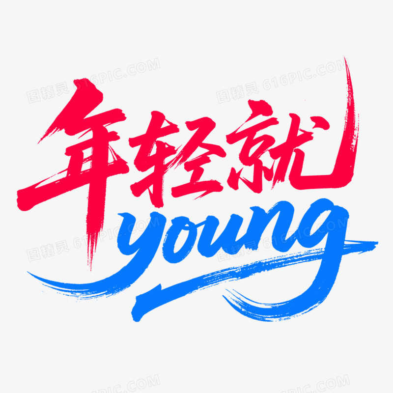 青年节艺术字免抠元素