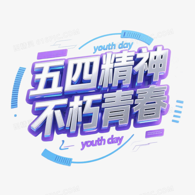 3D立体风艺术字体五四54青年节青年免抠元素