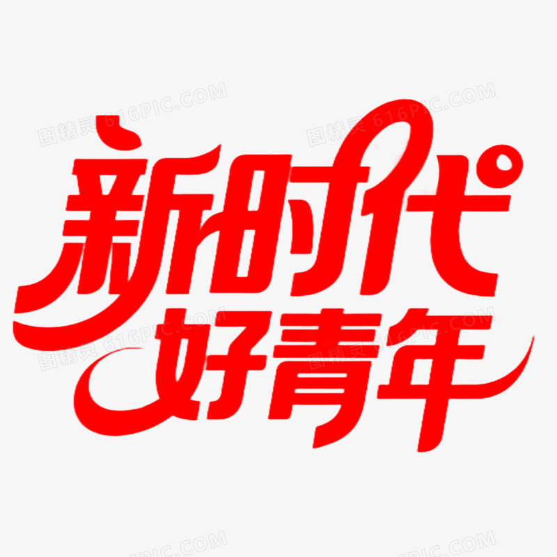 艺术字五四青年节免抠元素