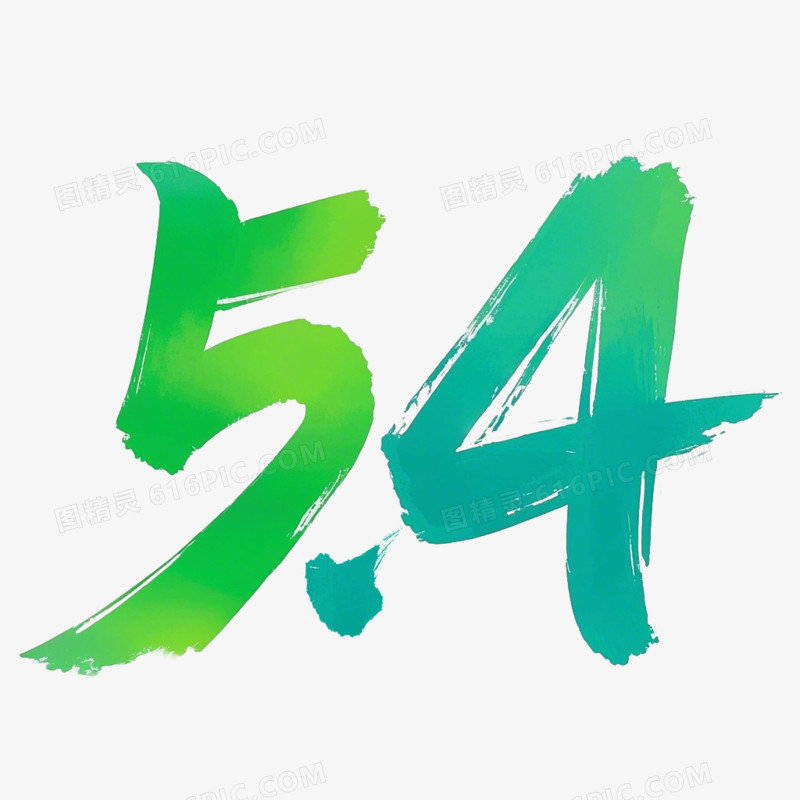 五四青年节54艺术字免抠元素