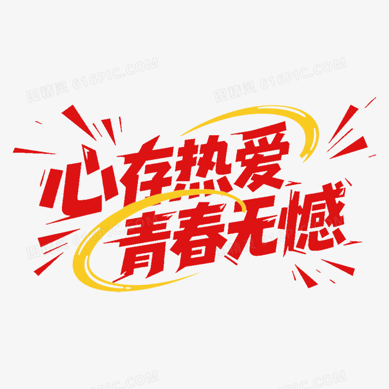 青年节艺术字免抠元素