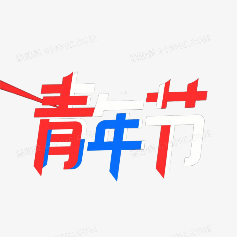 新时代好青年青年节字体设计免抠元素
