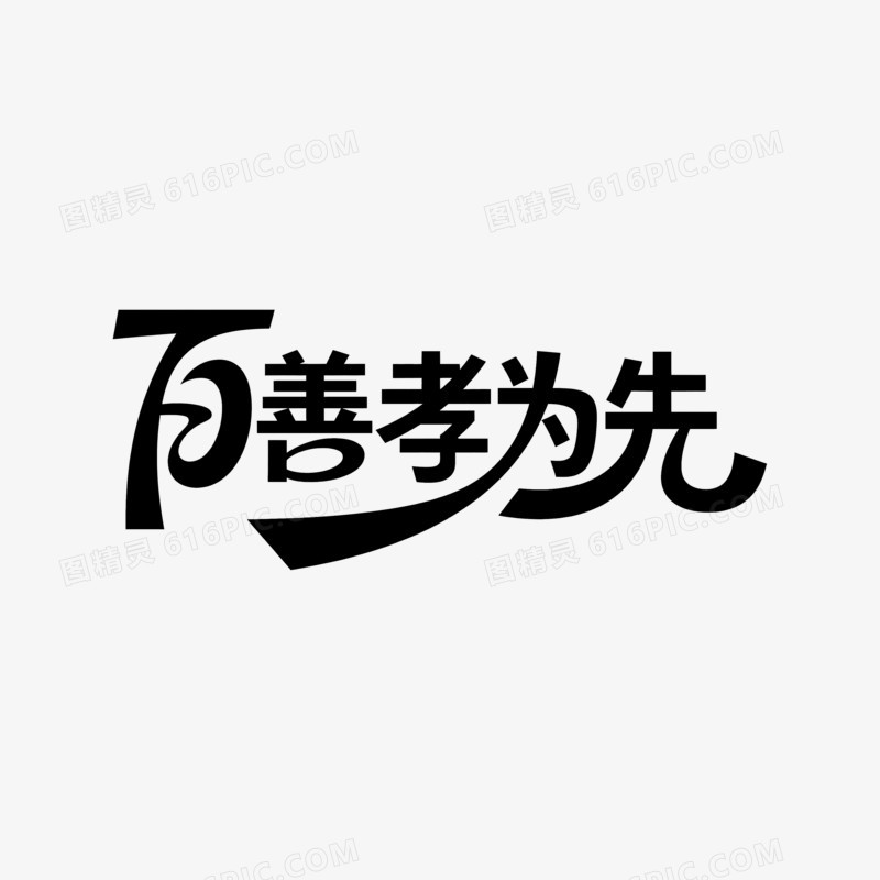 艺术字父亲节创意变形字体百善孝为先节日元素
