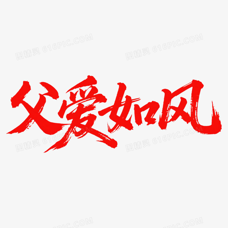 艺术字父亲节创意变形字体父爱如风节日元素