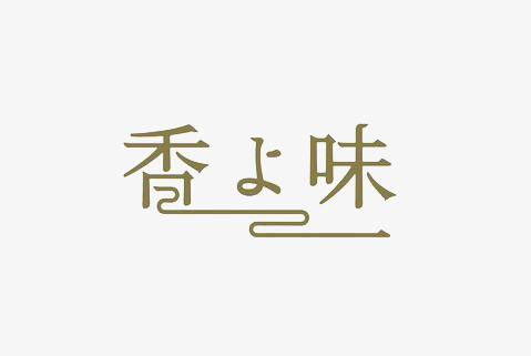 艺术中文字香味