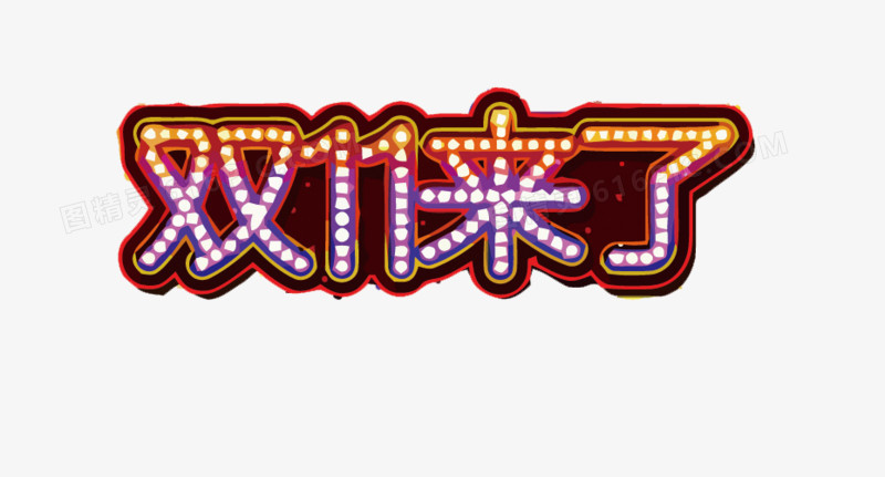 双11艺术字