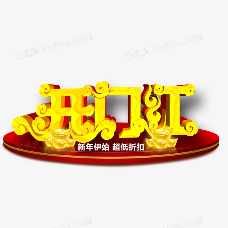 开门红