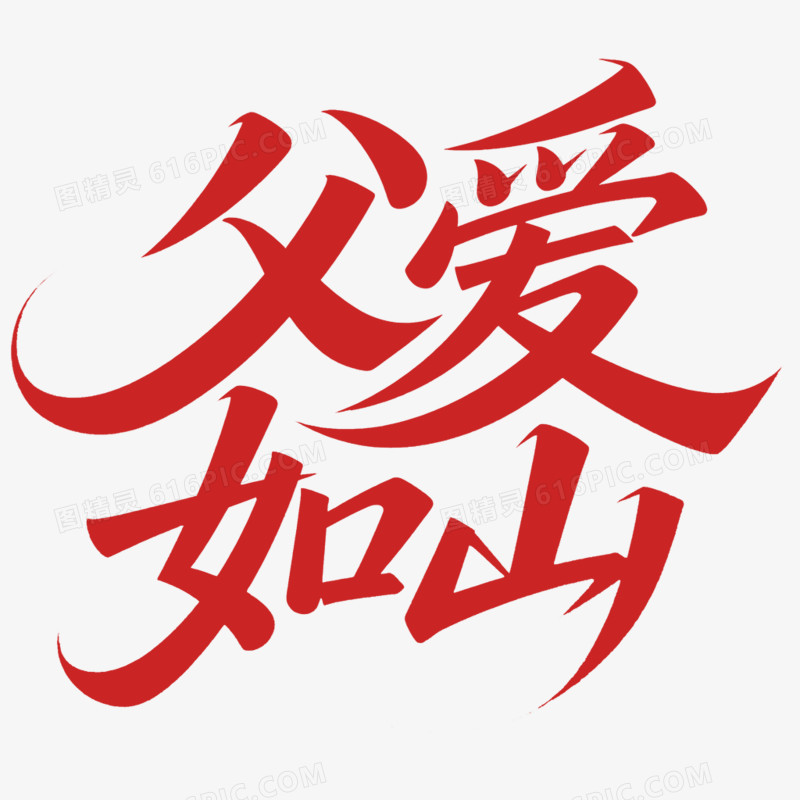 卡通手绘父亲节艺术字免抠元素
