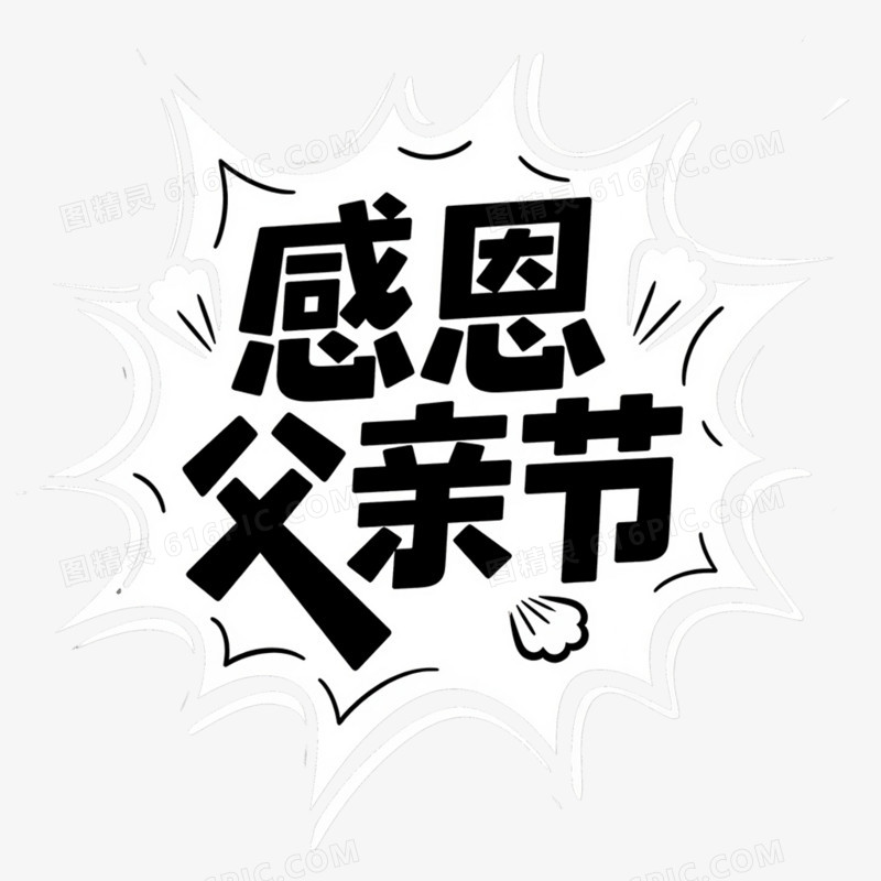 卡通手绘父亲节艺术字免抠元素