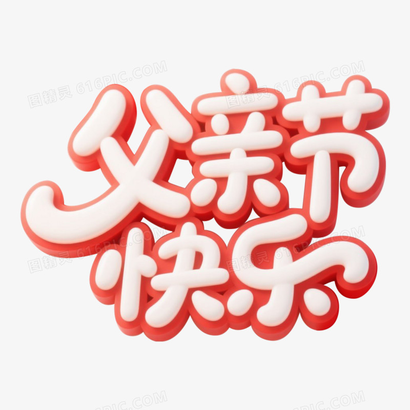 3D父亲节快乐免抠元素