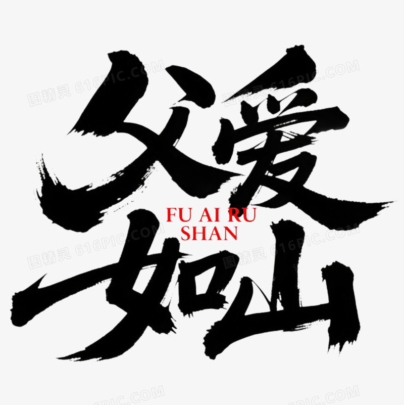 父爱如山毛笔字免抠元素