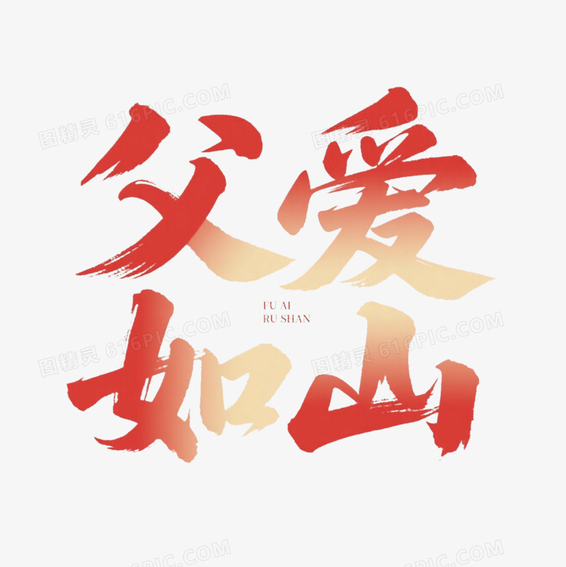 父爱如山毛笔字免抠元素