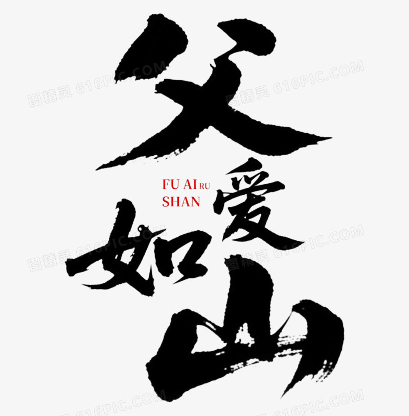 父爱如山毛笔字免抠元素