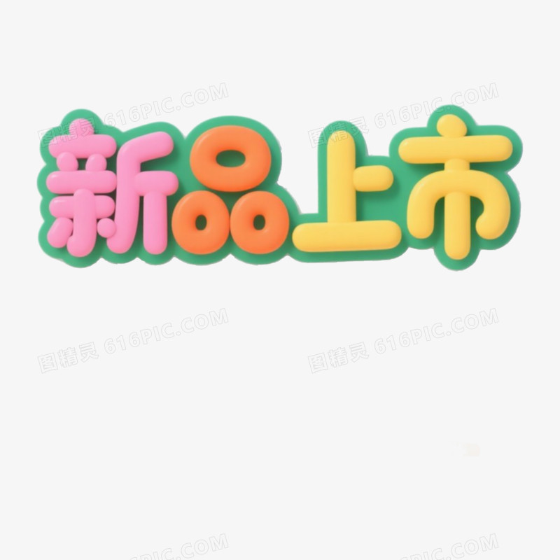 卡通创意字体免抠元素