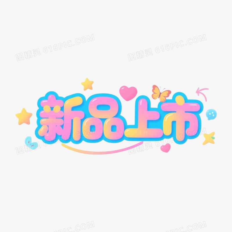 银光色蝴蝶创意字体免抠元素