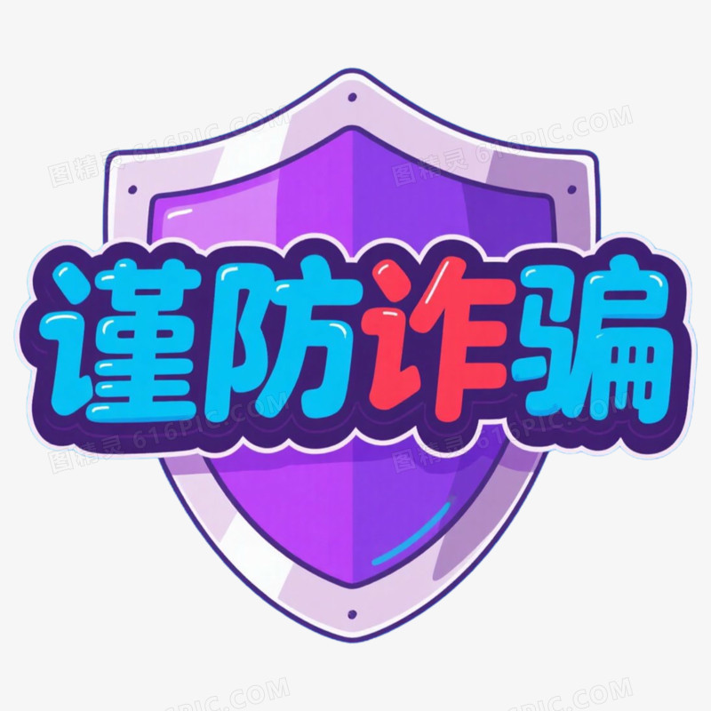 防诈防范电信诈骗警示语免抠元素